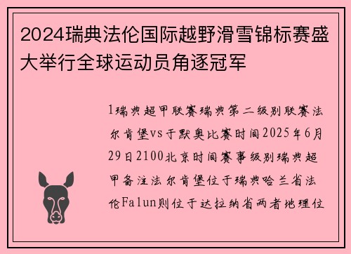 2024瑞典法伦国际越野滑雪锦标赛盛大举行全球运动员角逐冠军
