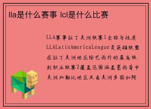 lla是什么赛事 lcl是什么比赛