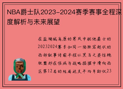 NBA爵士队2023-2024赛季赛事全程深度解析与未来展望