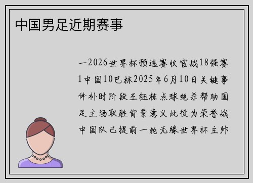 中国男足近期赛事